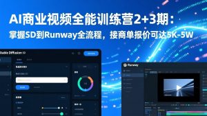 AI商业视频全能训练营2+3期:掌握SD到Runway全流程,接商单报价可达5K-5W-桀创项目掘金社