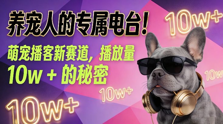 养宠人的专属电台！萌宠播客新赛道，播放量10w+的秘密-桀创项目掘金社