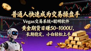 普通人快速成为交易操盘手 Vegas交易系统+聪明软件 ， 黄金期货日赚50-1000U， 长期稳定，小...-桀创项目掘金社