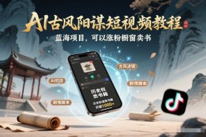 AI古风阳谋短视频教程，蓝海项目，可以涨粉橱窗卖书分成计划等-桀创项目掘金社