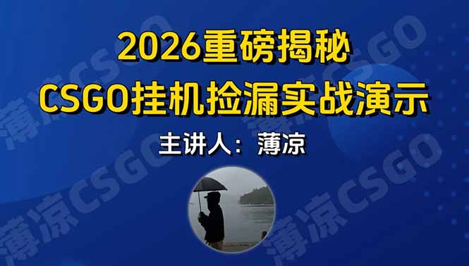 CSGO游戏挂机游戏搬砖最新升级，普通小白一部手机可日入300+当天见结果，支持验证-桀创项目掘金社