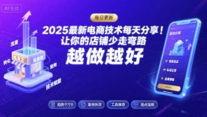 2025最新电商技术每天分享，让你的店铺少走弯路，越做越好(更新26年01月)-桀创项目掘金社