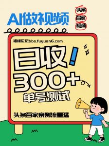 头条+百家+视频号(2026-AI玩法)，单号每天收入几百元，新号亲测流量猛！-桀创项目掘金社