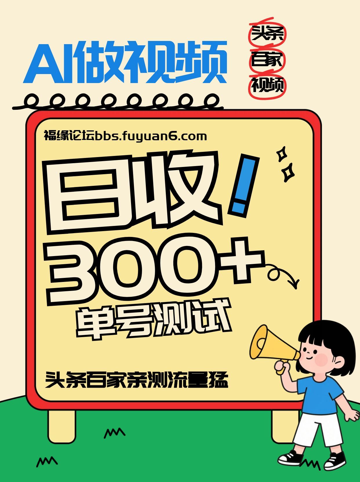 头条+百家+视频号(2026-AI玩法),单号每天收入几百元,新号亲测流量猛!-桀创项目掘金社