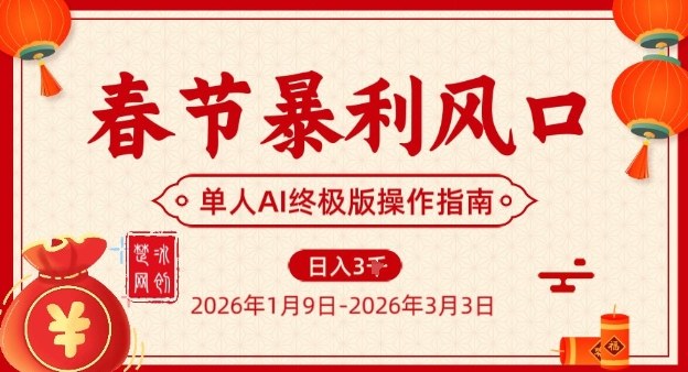 春节暴利风口项目，单人AI落地翻身终极版实操-桀创项目掘金社