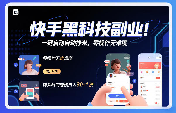 快手黑科技挂G项目，一键启动自动挣米，零操作无难度，碎片时间轻松日入30-1张【揭秘】-桀创项目掘金社