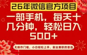 26年微信官方项目，无操作门槛，只需一部手机，轻松日入5张【揭秘】-桀创项目掘金社