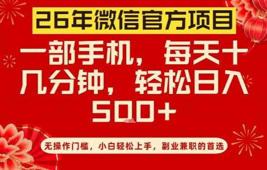 26年微信官方项目，无操作门槛，只需一部手机，轻松日入5张【揭秘】-桀创项目掘金社