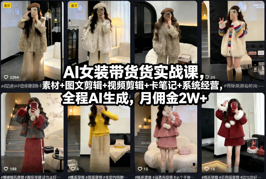 AI女装带货实战课,起号+素材+图文剪辑+视频剪辑+卡笔记+系统经营,全程AI生成,月佣金2W+-桀创项目掘金社