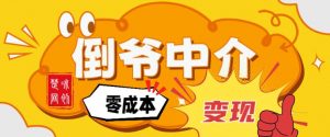 副业项目拆解：单人AI月入2W倒爷中介零成本变现-桀创项目掘金社