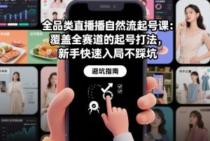 全品类直播自然流起号课：覆盖全赛道的起号打法，新手快速入局不踩坑-桀创项目掘金社