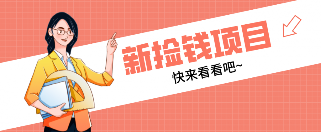 网易新出 “捡钱项目”！拉新1人赚4元，新手日入200+，3个实操方法直接抄-桀创项目掘金社