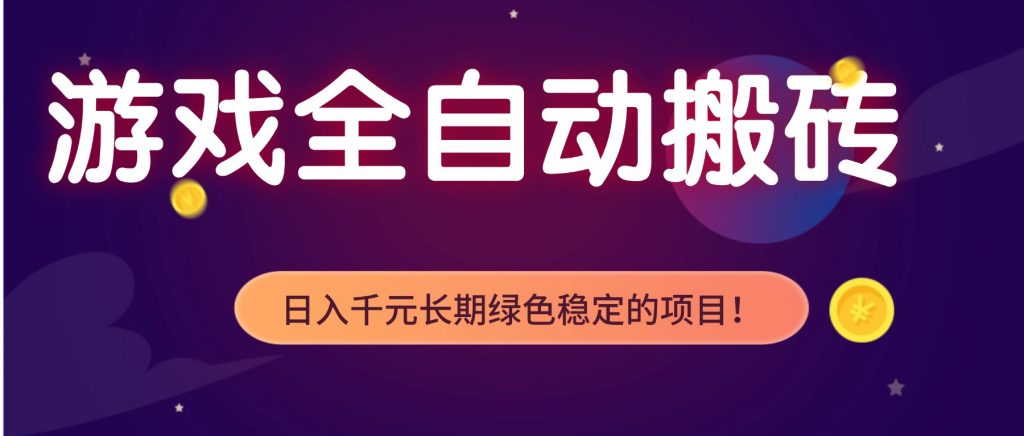 游戏全自动搬砖，日入1000+，长期绿色稳定的项目！-桀创项目掘金社