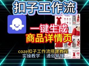 扣子工作流一键生成商品详情页，coze扣子工作流搭建教程，通俗易懂实操教学-桀创项目掘金社