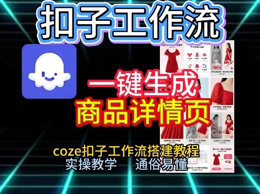 扣子工作流一键生成商品详情页，coze扣子工作流搭建教程，通俗易懂实操教学-桀创项目掘金社