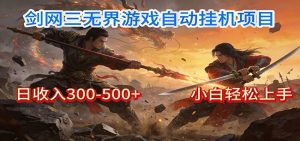 剑网3无界全自动挂机｜单日300-500+，小白闭眼躺赚-桀创项目掘金社
