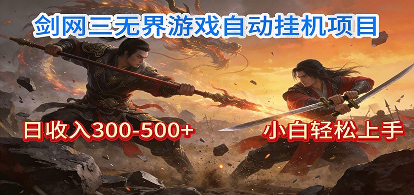 剑网3无界全自动挂机｜单日300-500+，小白闭眼躺赚-桀创项目掘金社