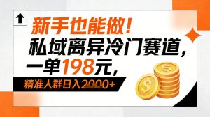 新手也能做！私域离异冷门赛道，一单198，精准人群日入1k+-桀创项目掘金社