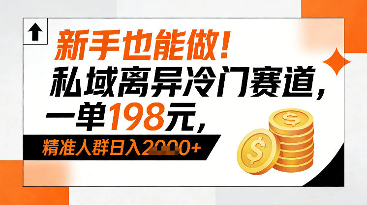 新手也能做！私域离异冷门赛道，一单198，精准人群日入1k+-桀创项目掘金社