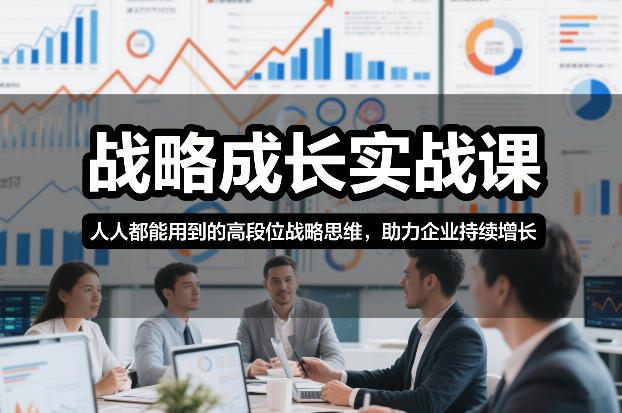 战略成长实战课，人人都能用到的高段位战略思维，助力企业持续增长-桀创项目掘金社