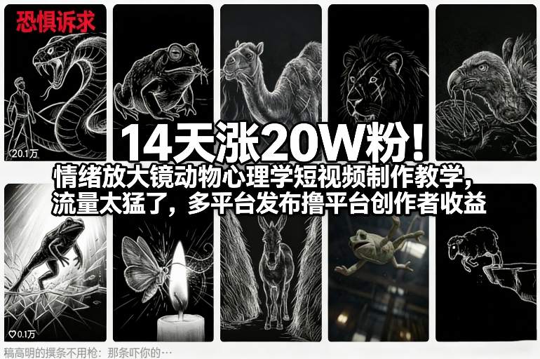 14天涨20W粉!情绪放大镜动物心理学短视频制作教学,流量太猛了,多平台发布撸平台创作者收益-桀创项目掘金社