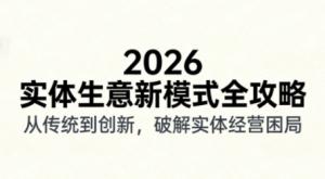 2026实体店抖音获客实战课，拍出能卖货的短视频-桀创项目掘金社