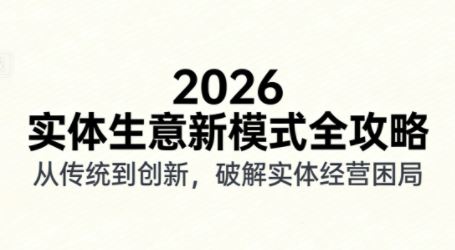 2026实体店抖音获客实战课，拍出能卖货的短视频-桀创项目掘金社