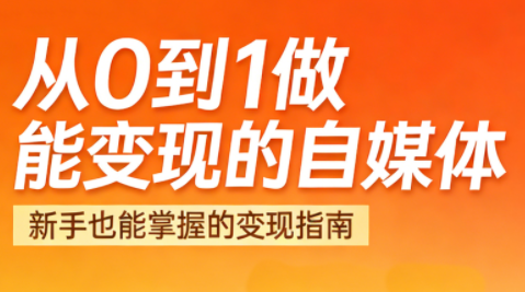 悦哥·从0到1做能变现的自媒体(更新2026)-桀创项目掘金社