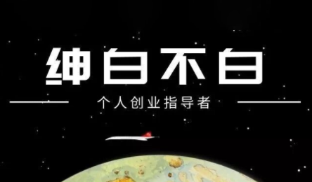 绅白不白·小红书虚拟店铺,IP打法+原创商品(更新2026)-桀创项目掘金社