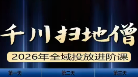 千川扫地僧2026全域投放进阶课(1月23-25号线下课)【音频+字幕】-桀创项目掘金社