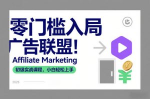 零门槛入局广告联盟！Affiliate Marketing初级实战课程，小白轻松上手-桀创项目掘金社