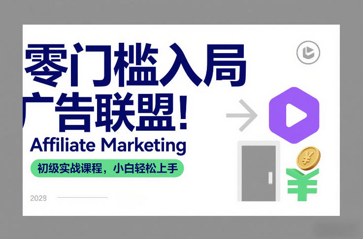 零门槛入局广告联盟！Affiliate Marketing初级实战课程，小白轻松上手-桀创项目掘金社