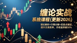 缠论实战系统课程(更新2026-桀创项目掘金社