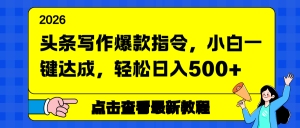 头条写作爆款指令，小白一键达成，轻松日入500+-桀创项目掘金社