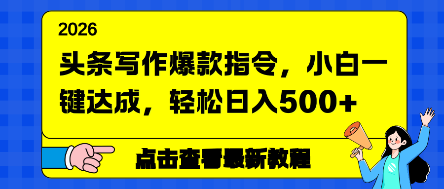 头条写作爆款指令，小白一键达成，轻松日入500+-桀创项目掘金社