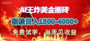 2026美金搬砖新项目，单日收益1500-4000+，长期绿色稳定，彻底告别死工资，用副业改写人生！-桀创项目掘金社