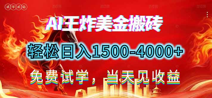 2026美金搬砖新项目，单日收益1500-4000+，长期绿色稳定，彻底告别死工资，用副业改写人生！-桀创项目掘金社