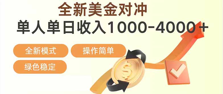 日赚1700—4000+,全新美金对冲项目,合规稳定,创业优选,可放大。-桀创项目掘金社