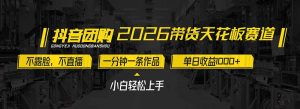 2026带货天花板赛道，不露脸，不直播，一分钟一条作品，单日收益1000+，小白轻松上手-桀创项目掘金社