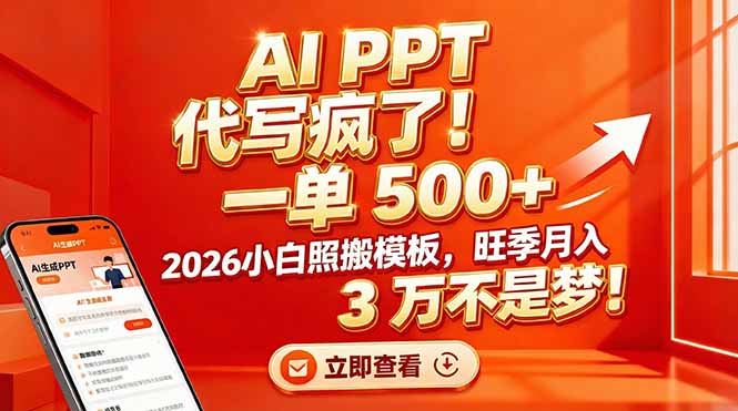 AI PPT 代写疯了！一单 500+，2026小白照搬模板，旺季月入 3 万不是梦！-桀创项目掘金社