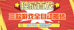 【独家首发】三款游戏全自动搬砖，日入1K+，可批量生产，小白也能做【揭秘】-桀创项目掘金社