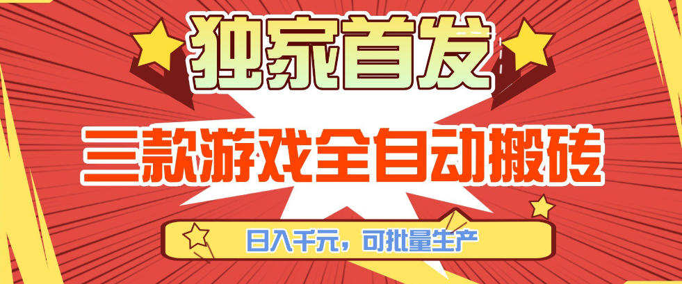 【独家首发】三款游戏全自动搬砖,日入1K+,可批量生产,小白也能做【揭秘】-桀创项目掘金社