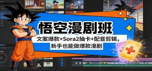 悟空漫剧班：文案爆款+Sora2抽卡+配音剪辑，新手也能做爆款漫剧-桀创项目掘金社