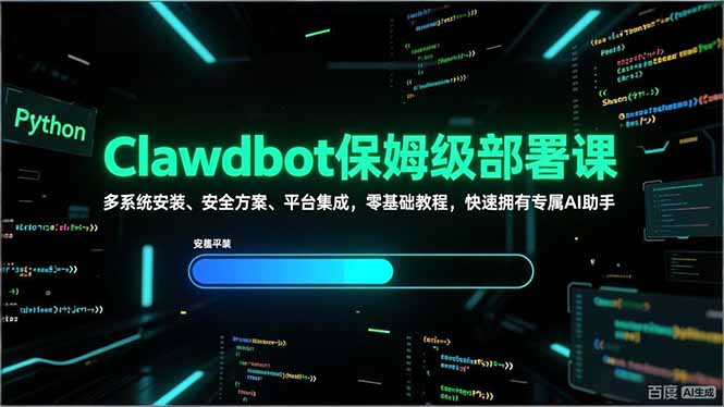 Clawdbot保姆级部署课，多系统安装、安全方案、平台集成，零基础教程，快速拥有专属AI助手-桀创项目掘金社