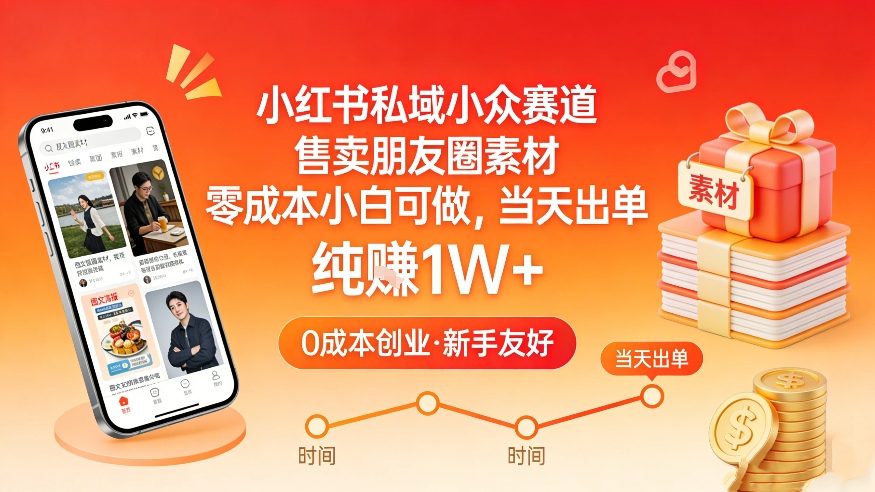 小红书私域小众赛道，售卖朋友圈素材，零成本小白可做，当天出单，月入1W+-桀创项目掘金社