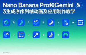 Nano Banana Pro和Gemini 3生成序列帧动画及应用制作教学-桀创项目掘金社