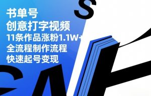 书单号创意打字视频，11条作品涨粉1.1W+，全流程制作流程，快速起号变现-桀创项目掘金社