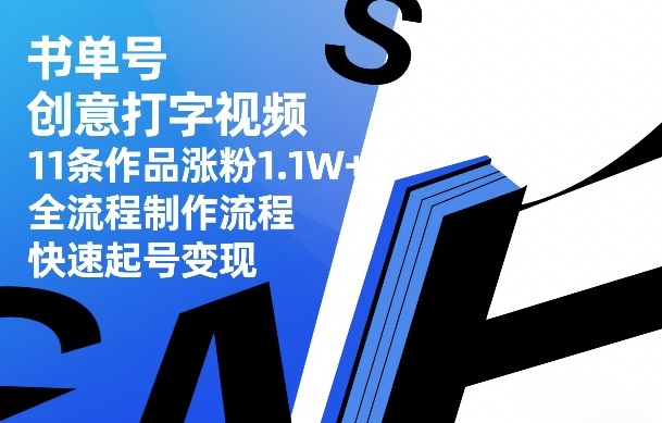 书单号创意打字视频，11条作品涨粉1.1W+，全流程制作流程，快速起号变现-桀创项目掘金社