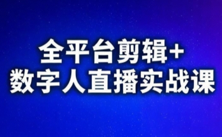 视频号、快手、抖音全平台剪辑+数字人直播实战课(更新2026)​-桀创项目掘金社