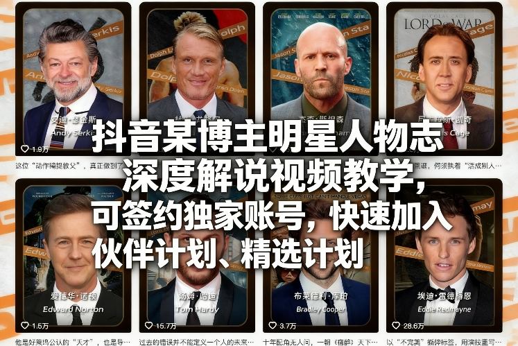 抖音某博主明星人物志深度解说视频教学，可签约独家账号，快速加入伙伴计划、精选计划-桀创项目掘金社